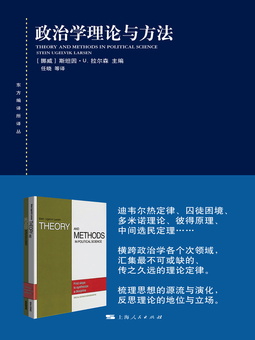 Title details for 政治学理论与方法 by （挪威）斯坦因·U.拉尔森主编 - Available